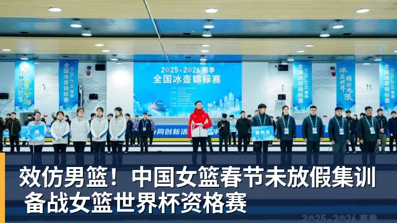 效仿男篮!中国女篮春节未放假集训 备战女篮世界杯资格赛