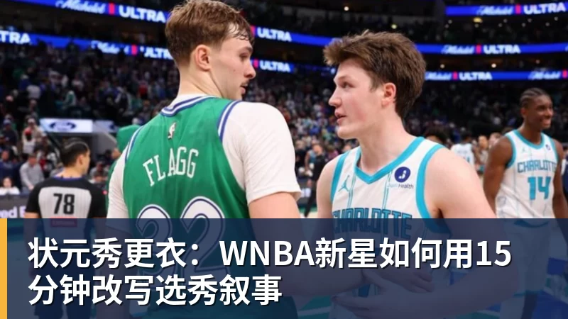状元秀更衣:WNBA新星如何用15分钟改写选秀叙事