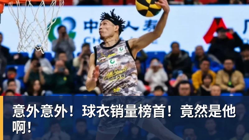 意外意外！球衣销量榜首！竟然是他啊！
