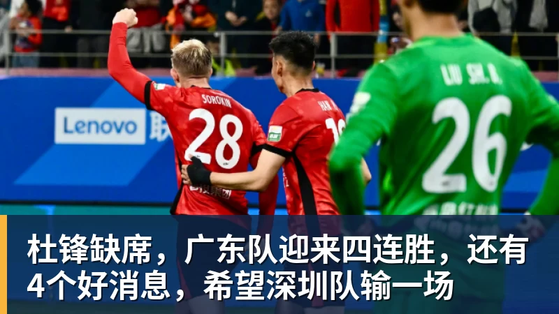 杜锋缺席，广东队迎来四连胜，还有4个好消息，希望深圳队输一场