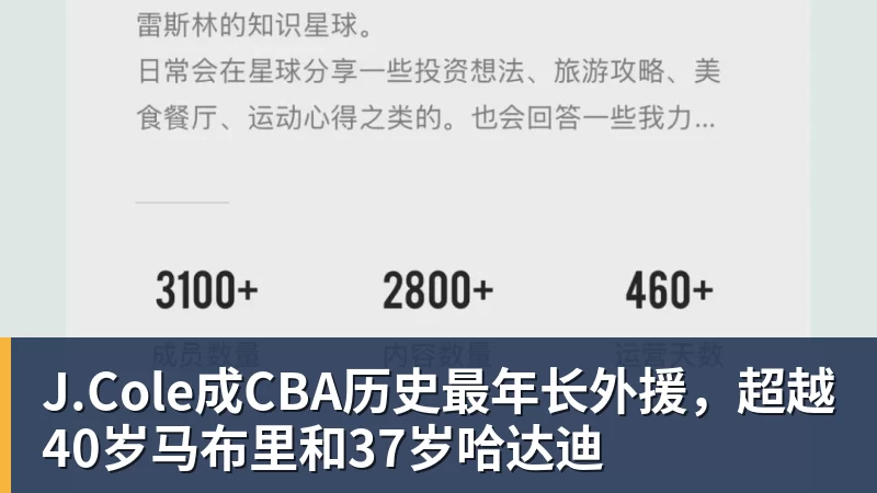 J.Cole成CBA历史最年长外援，超越40岁马布里和37岁哈达迪