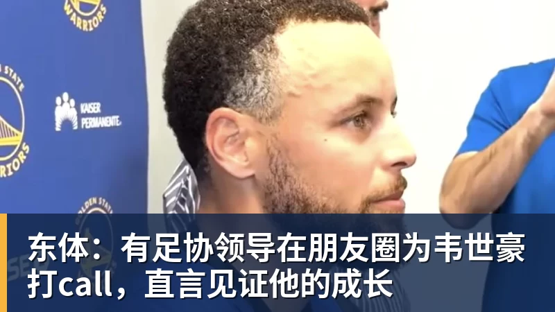 东体:有足协领导在朋友圈为韦世豪打call,直言见证他的成长