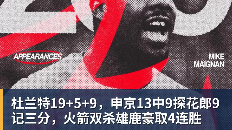 爱游戏体育杜兰特19+5+9，申京13中9探花郎9记三分，火箭双杀雄鹿豪取4连胜