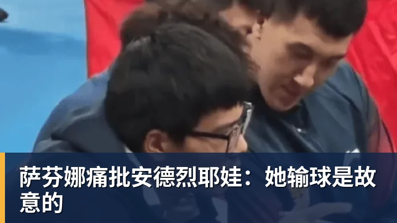 萨芬娜痛批安德烈耶娃：她输球是故意的
