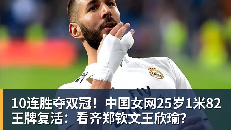 10连胜夺双冠！中国女网25岁1米82王牌复活：看齐郑钦文王欣瑜？