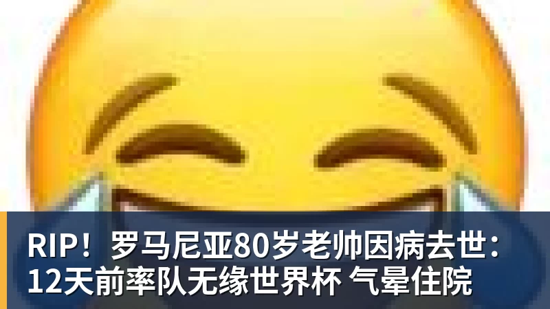 RIP!罗马尼亚80岁老帅因病去世:12天前率队无缘世界杯 气晕住院