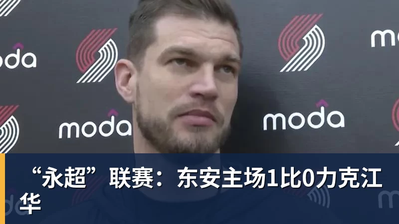 “永超”联赛:东安主场1比0力克江华
