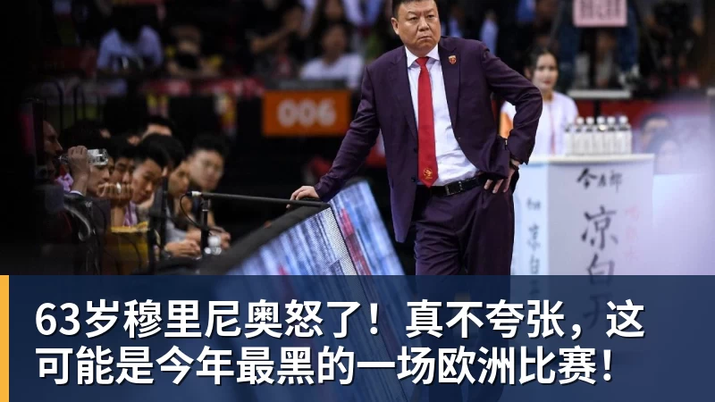 63岁穆里尼奥怒了！真不夸张，这可能是今年最黑的一场欧洲比赛！