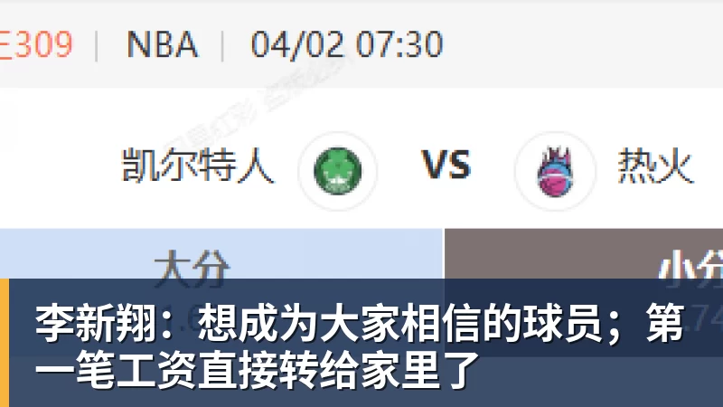 李新翔：想成为大家相信的球员；第一笔工资直接转给家里了