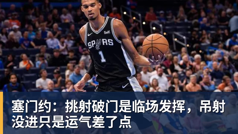 塞门约:挑射破门是临场发挥,吊射没进只是运气差了点
