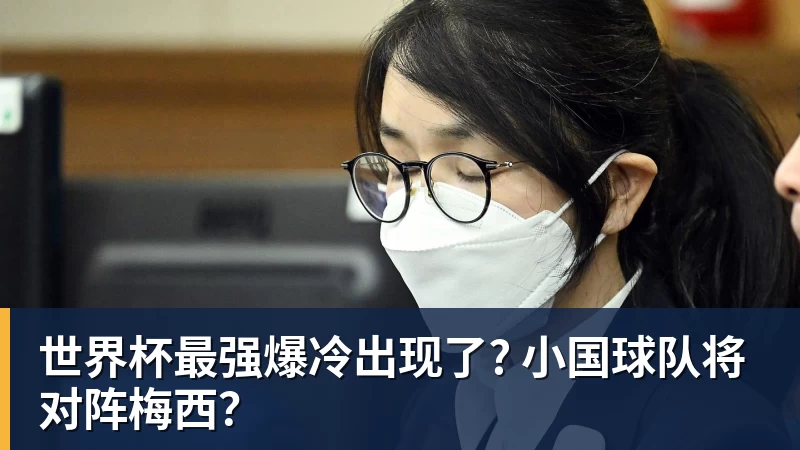 爱游戏体育世界杯最强爆冷出现了? 小国球队将对阵梅西？