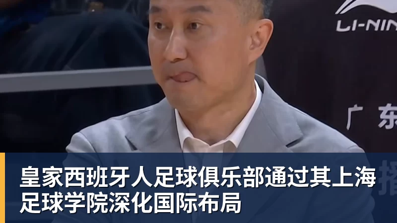 爱游戏体育皇家西班牙人足球俱乐部通过其上海足球学院深化国际布局