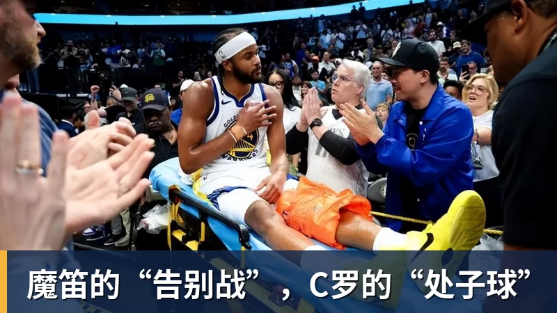 爱游戏体育魔笛的“告别战”，C罗的“处子球”