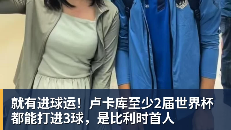 爱游戏体育就有进球运！卢卡库至少2届世界杯都能打进3球，是比利时首人