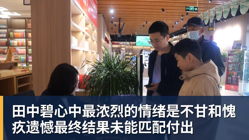 田中碧心中最浓烈的情绪是不甘和愧疚遗憾最终结果未能匹配付出