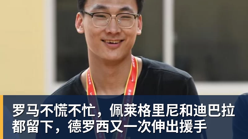 罗马不慌不忙,佩莱格里尼和迪巴拉都留下,德罗西又一次伸出援手