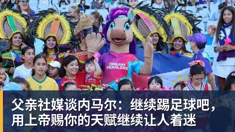 爱游戏体育父亲社媒谈内马尔：继续踢足球吧，用上帝赐你的天赋继续让人着迷