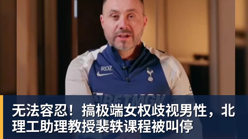 无法容忍！搞极端女权歧视男性，北理工助理教授裴轶课程被叫停