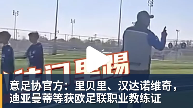 意足协官方：里贝里、汉达诺维奇，迪亚曼蒂等获欧足联职业教练证