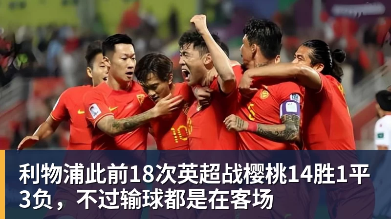 利物浦此前18次英超战樱桃14胜1平3负，不过输球都是在客场