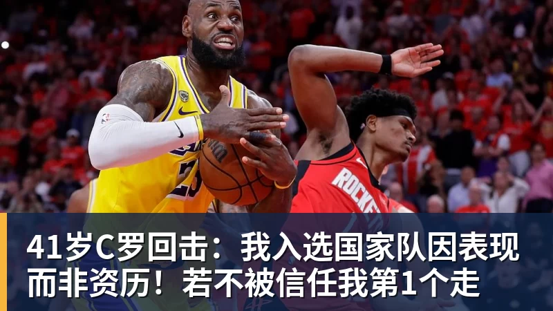 41岁C罗回击：我入选国家队因表现而非资历！若不被信任我第1个走