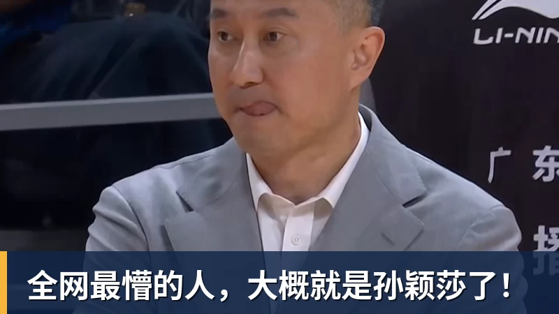 全网最懵的人，大概就是孙颖莎了！