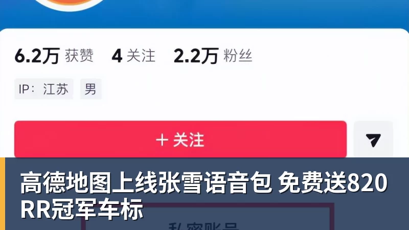 高德地图上线张雪语音包 免费送820RR冠军车标