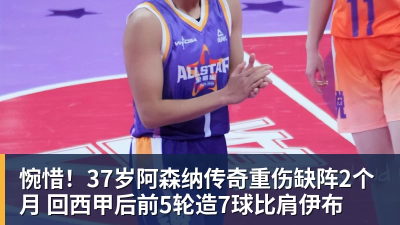 惋惜!37岁阿森纳传奇重伤缺阵2个月 回西甲后前5轮造7球比肩伊布