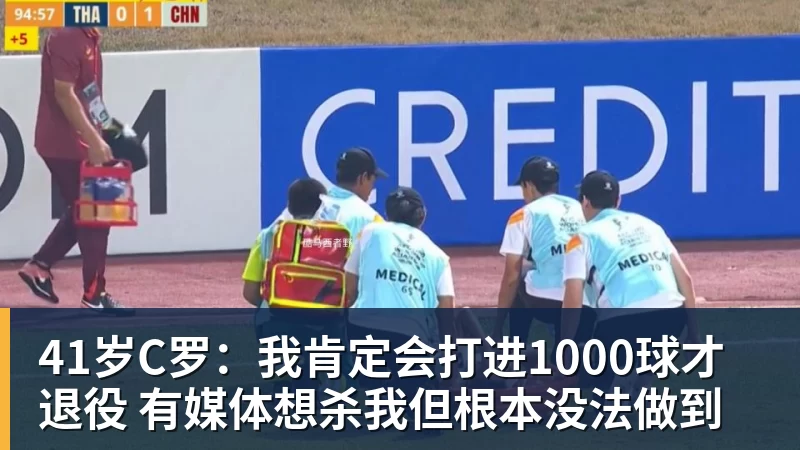 41岁C罗：我肯定会打进1000球才退役 有媒体想杀我但根本没法做到