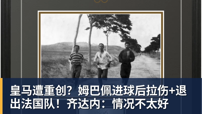 皇马遭重创?姆巴佩进球后拉伤+退出法国队!齐达内:情况不太好
