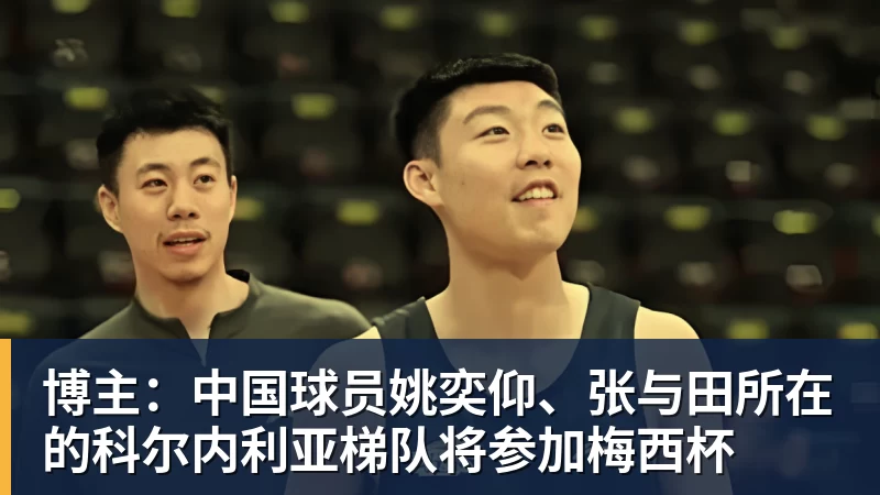 博主：中国球员姚奕仰、张与田所在的科尔内利亚梯队将参加梅西杯