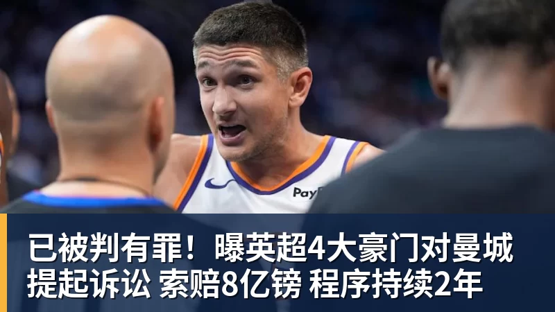 已被判有罪！曝英超4大豪门对曼城提起诉讼 索赔8亿镑 程序持续2年