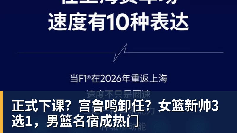 正式下课?宫鲁鸣卸任?女篮新帅3选1,男篮名宿成热门