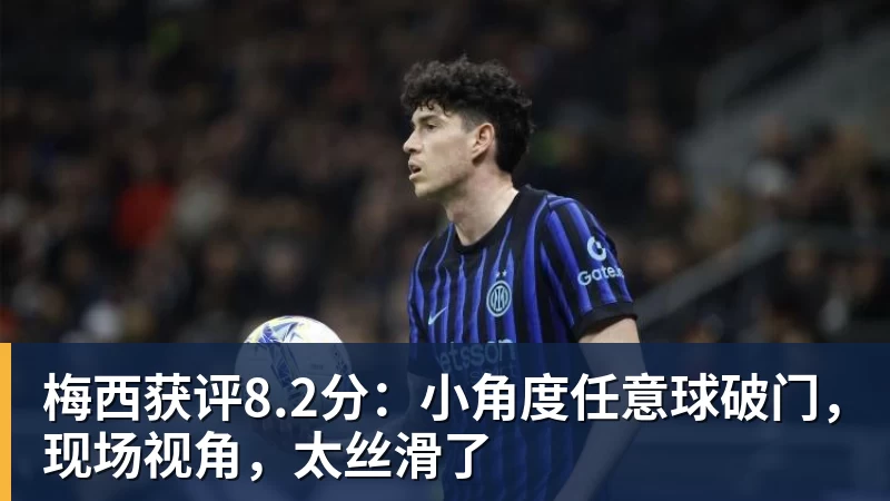 梅西获评8.2分：小角度任意球破门，现场视角，太丝滑了