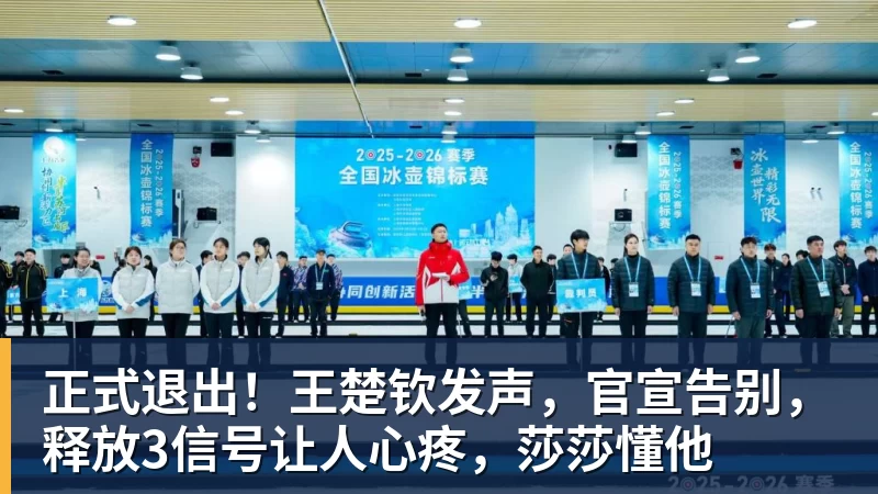 正式退出!王楚钦发声,官宣告别,释放3信号让人心疼,莎莎懂他