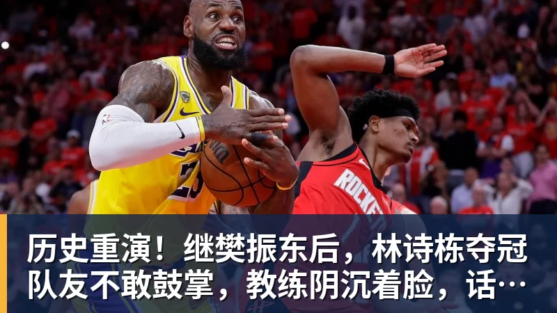 历史重演!继樊振东后,林诗栋夺冠队友不敢鼓掌,教练阴沉着脸,话题冲上热搜遭热议