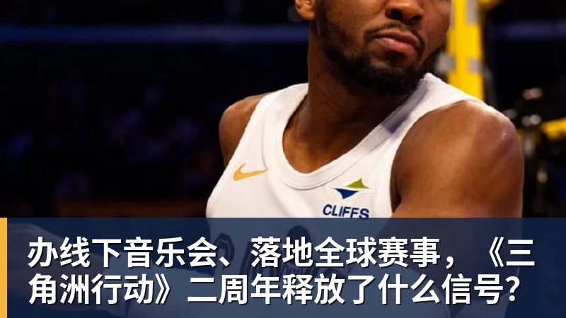 办线下音乐会、落地全球赛事，《三角洲行动》二周年释放了什么信号？