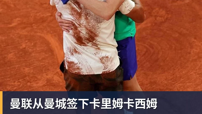 曼联从曼城签下卡里姆卡西姆