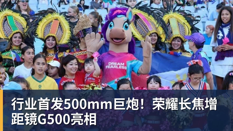 行业首发500mm巨炮!荣耀长焦增距镜G500亮相