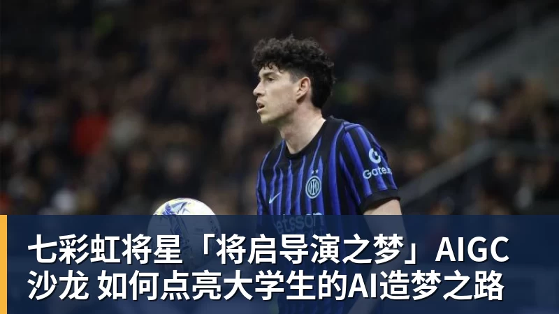 七彩虹将星「将启导演之梦」AIGC沙龙 如何点亮大学生的AI造梦之路