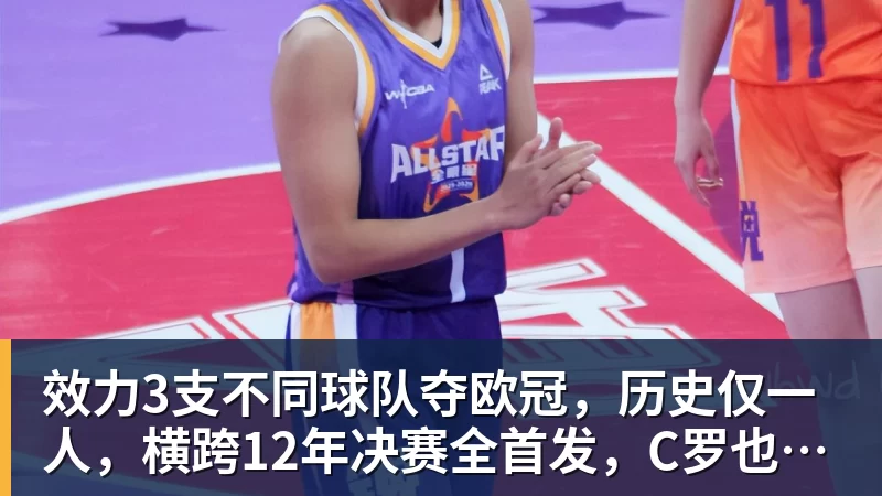 效力3支不同球队夺欧冠,历史仅一人,横跨12年决赛全首发,C罗也不行