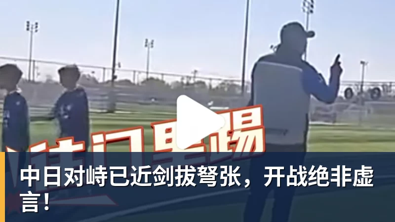 中日对峙已近剑拔弩张，开战绝非虚言！