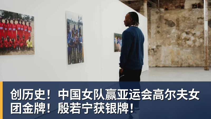 创历史！中国女队赢亚运会高尔夫女团金牌！殷若宁获银牌！