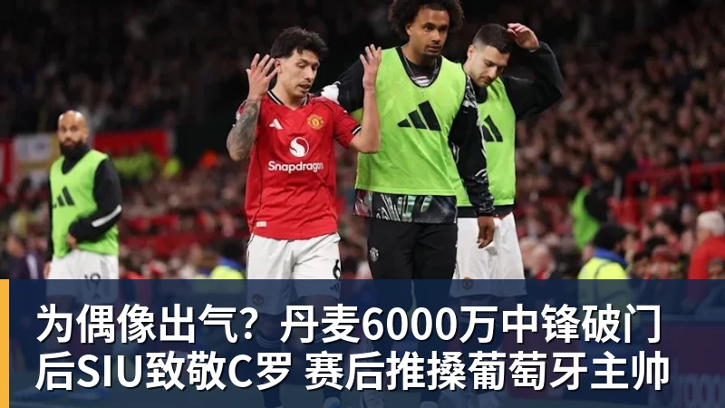 为偶像出气?丹麦6000万中锋破门后SIU致敬C罗 赛后推搡葡萄牙主帅