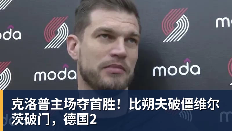 克洛普主场夺首胜!比朔夫破僵维尔茨破门,德国2