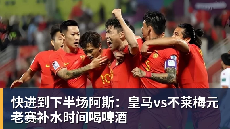 快进到下半场阿斯:皇马vs不莱梅元老赛补水时间喝啤酒