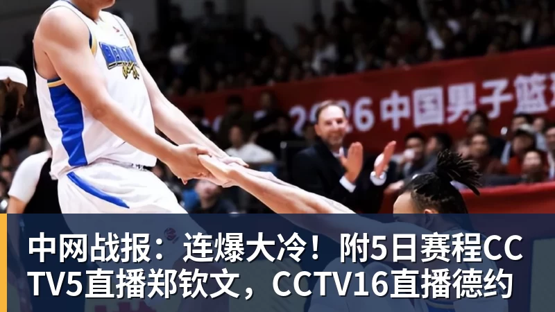 中网战报：连爆大冷！附5日赛程CCTV5直播郑钦文，CCTV16直播德约