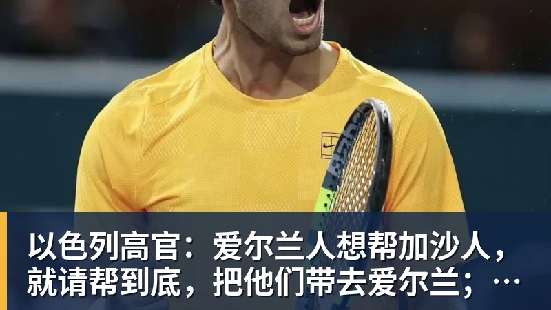 以色列高官：爱尔兰人想帮加沙人，就请帮到底，把他们带去爱尔兰；迁走加沙人是“花小钱省大钱”；面对“倒卖巴勒斯坦人”提问发出怪笑