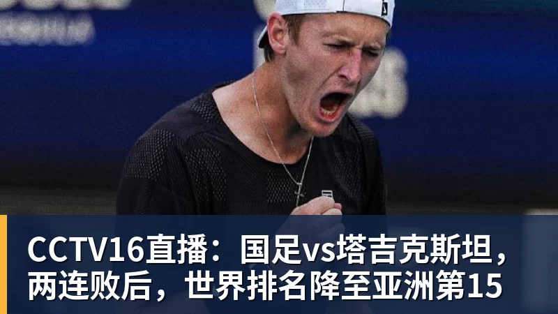 CCTV16直播:国足vs塔吉克斯坦,两连败后,世界排名降至亚洲第15
