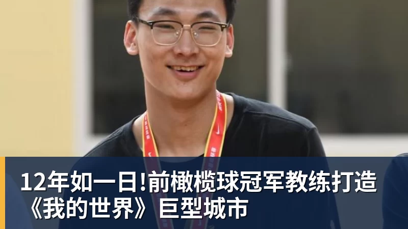 12年如一日!前橄榄球冠军教练打造《我的世界》巨型城市